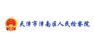 天津市津南区人民检察院