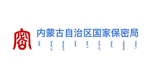 内蒙古自治区国家保密局