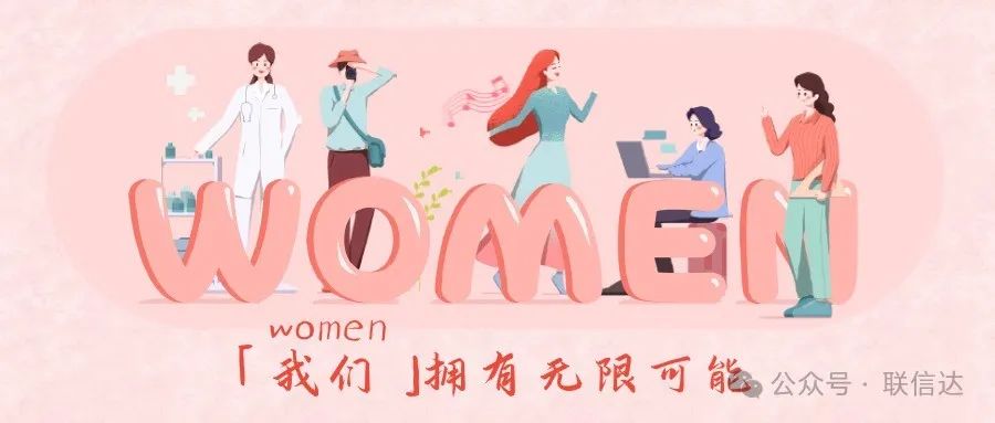 WOMEN·妇女节，致敬“她力量”