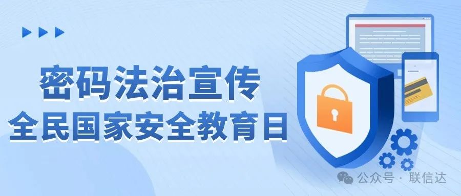 联信达积极学习“4.15”全民国家安全教育日密码法制宣传，筑牢密码工作防线