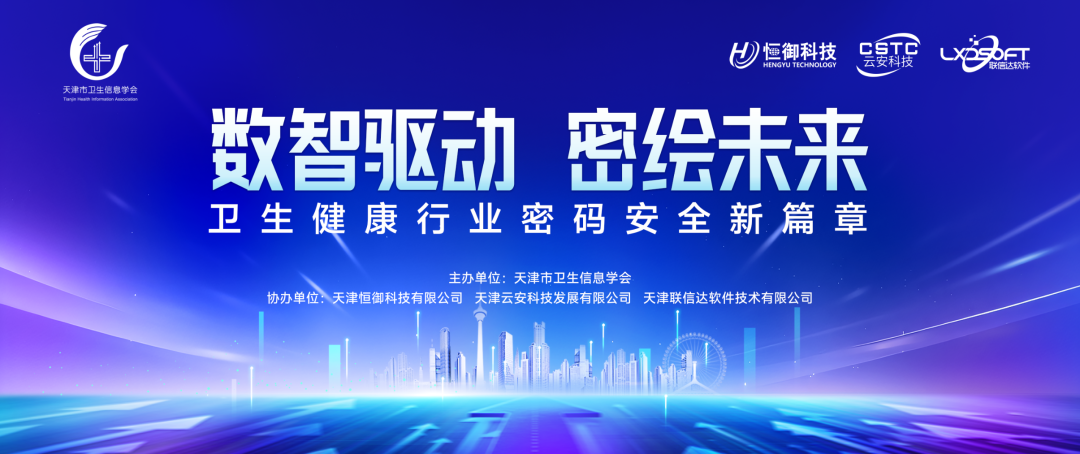 联信达亮相天津卫生信息学术年会，共话 AI 时代医疗安全新图景